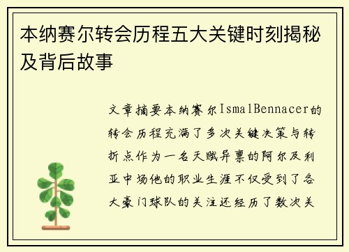 本纳赛尔转会历程五大关键时刻揭秘及背后故事
