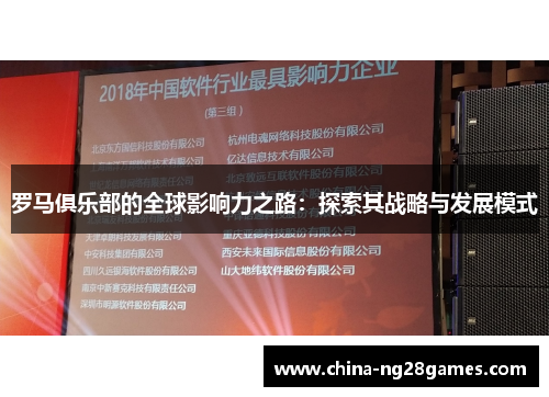罗马俱乐部的全球影响力之路：探索其战略与发展模式