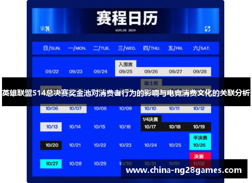 英雄联盟S14总决赛奖金池对消费者行为的影响与电竞消费文化的关联分析