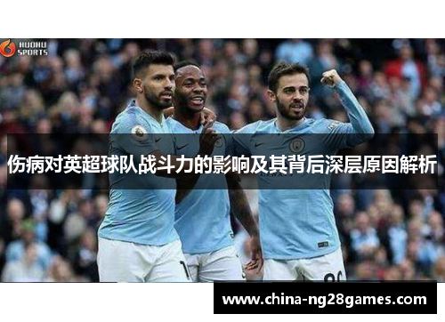 伤病对英超球队战斗力的影响及其背后深层原因解析
