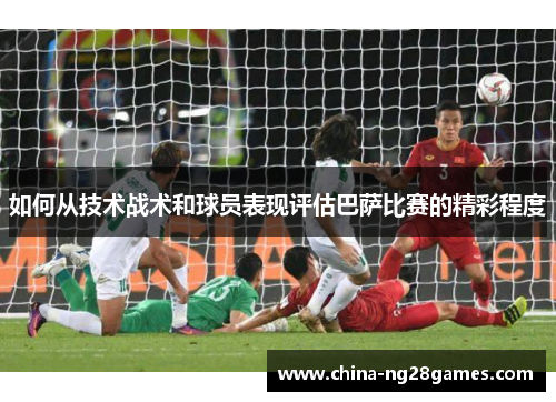 如何从技术战术和球员表现评估巴萨比赛的精彩程度