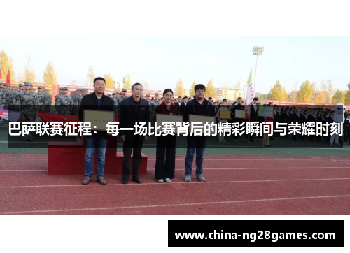 巴萨联赛征程：每一场比赛背后的精彩瞬间与荣耀时刻