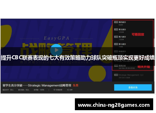 提升CBC联赛表现的七大有效策略助力球队突破瓶颈实现更好成绩