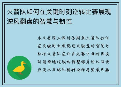 火箭队如何在关键时刻逆转比赛展现逆风翻盘的智慧与韧性