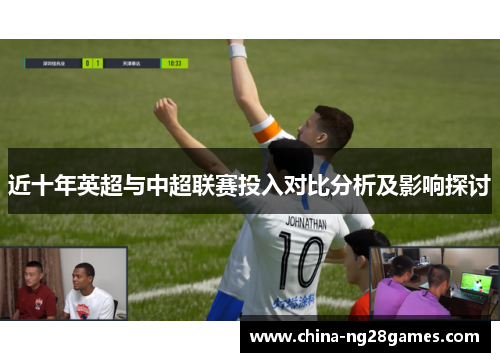 近十年英超与中超联赛投入对比分析及影响探讨
