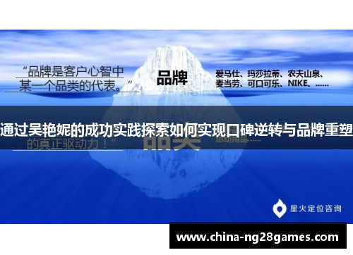 通过吴艳妮的成功实践探索如何实现口碑逆转与品牌重塑