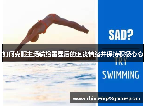 如何克服主场输给雷霆后的沮丧情绪并保持积极心态