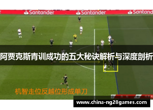 阿贾克斯青训成功的五大秘诀解析与深度剖析