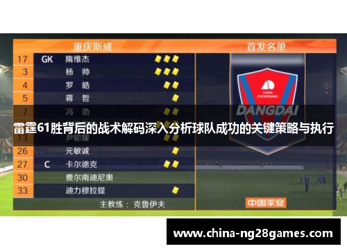 雷霆61胜背后的战术解码深入分析球队成功的关键策略与执行