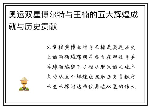 奥运双星博尔特与王楠的五大辉煌成就与历史贡献