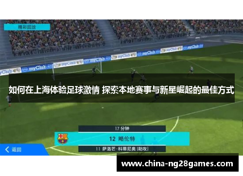 如何在上海体验足球激情 探索本地赛事与新星崛起的最佳方式