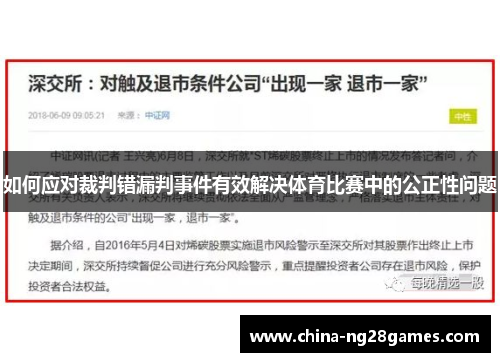 如何应对裁判错漏判事件有效解决体育比赛中的公正性问题