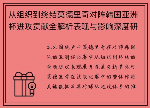 从组织到终结莫德里奇对阵韩国亚洲杯进攻贡献全解析表现与影响深度研究