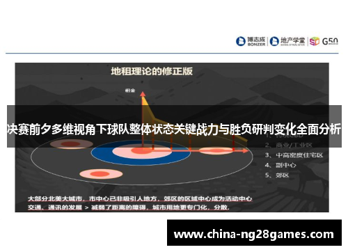 决赛前夕多维视角下球队整体状态关键战力与胜负研判变化全面分析 决赛前夕多维视角下球队整体状态关键战力与胜负研判变化全面分析