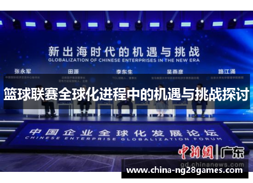 篮球联赛全球化进程中的机遇与挑战探讨