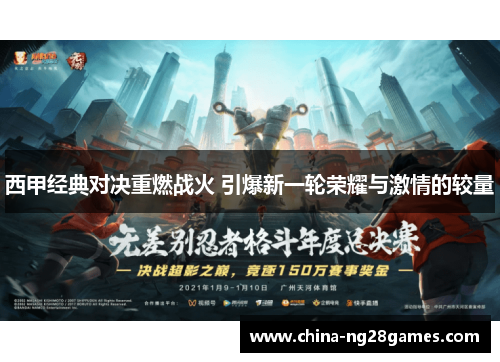 西甲经典对决重燃战火 引爆新一轮荣耀与激情的较量