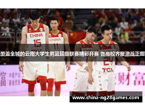 覆盖全城的云南大学生男篮超级联赛精彩开赛 各高校齐聚激战正酣