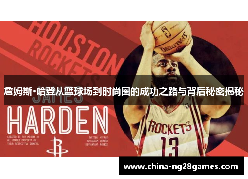 詹姆斯·哈登从篮球场到时尚圈的成功之路与背后秘密揭秘